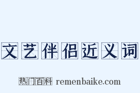 文艺伴侣近义词是什么意思的图片